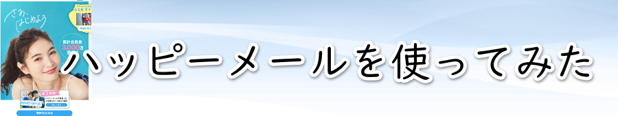 ハピメのハッピーメール